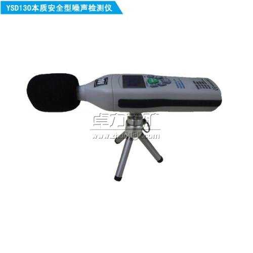 ysd130礦用噪聲檢測儀